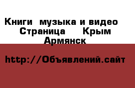  Книги, музыка и видео - Страница 2 . Крым,Армянск